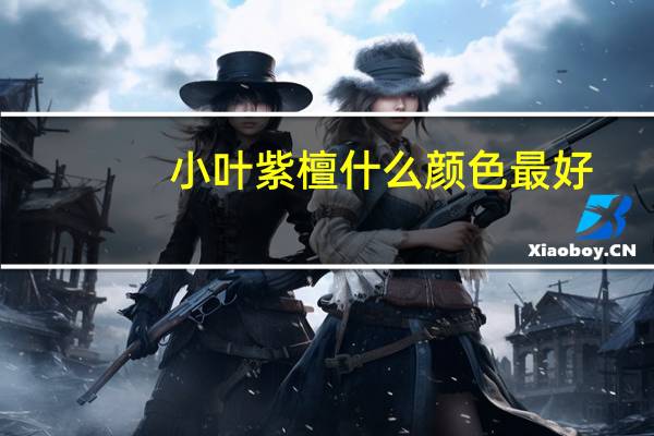 小叶紫檀什么颜色最好