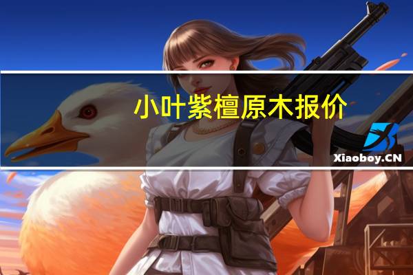 小叶紫檀原木报价