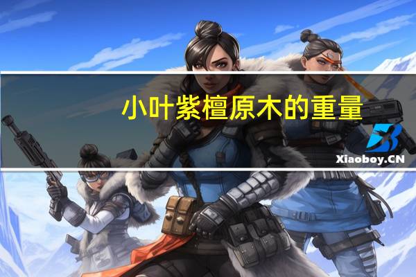 小叶紫檀原木的重量