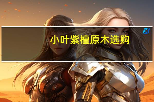 小叶紫檀原木选购
