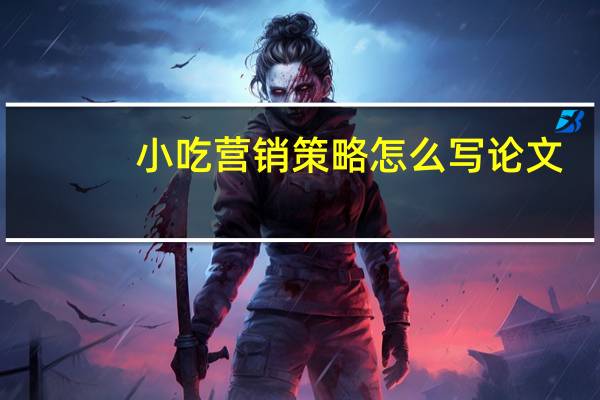 小吃营销策略怎么写论文