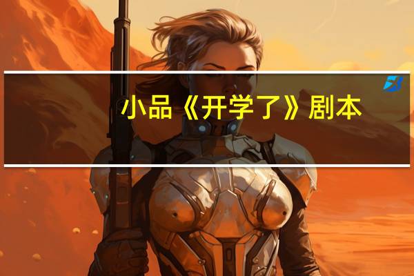 小品《开学了》剧本