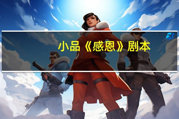 小品《感恩》剧本