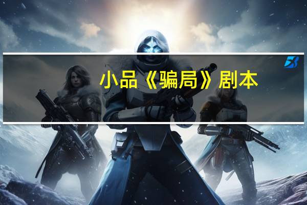 小品《骗局》剧本
