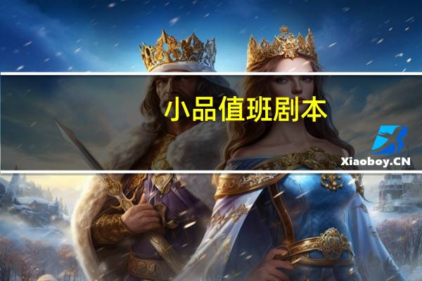 小品值班剧本