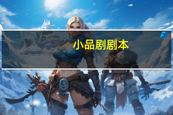 小品剧剧本