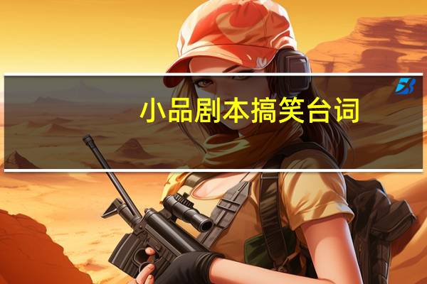 小品剧本搞笑台词
