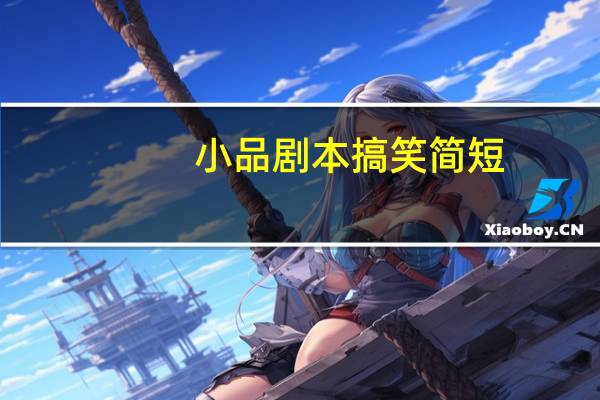 小品剧本搞笑简短