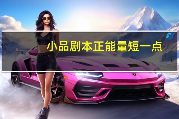 小品剧本正能量短一点