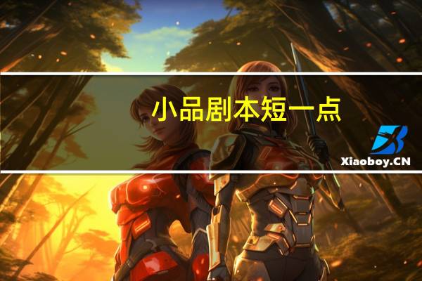 小品剧本短一点