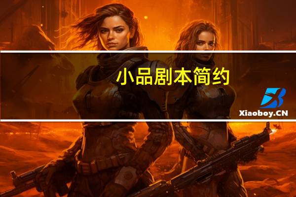 小品剧本简约