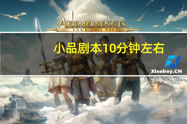 小品剧本10分钟左右