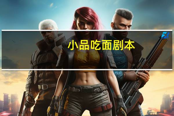 小品吃面剧本