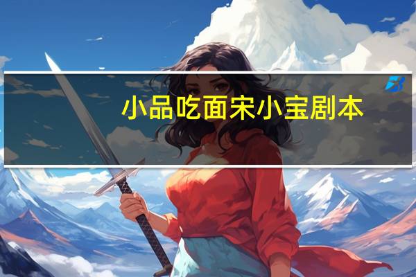 小品吃面宋小宝剧本