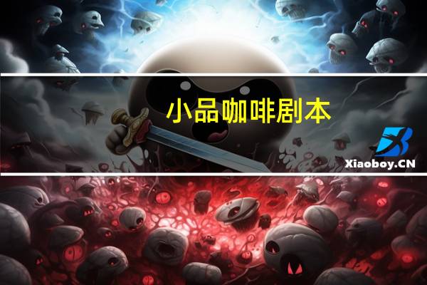 小品咖啡剧本
