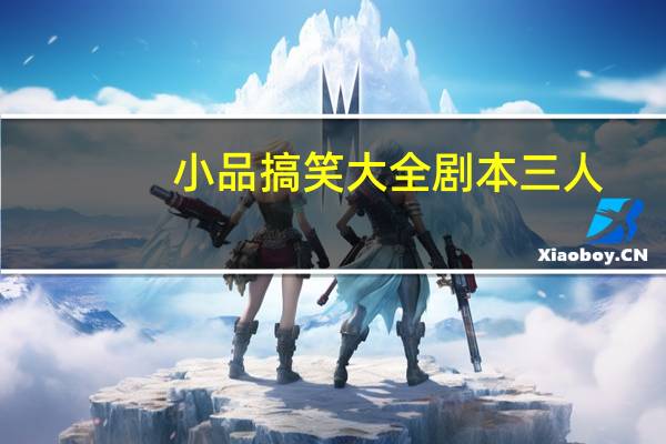 小品搞笑大全剧本三人