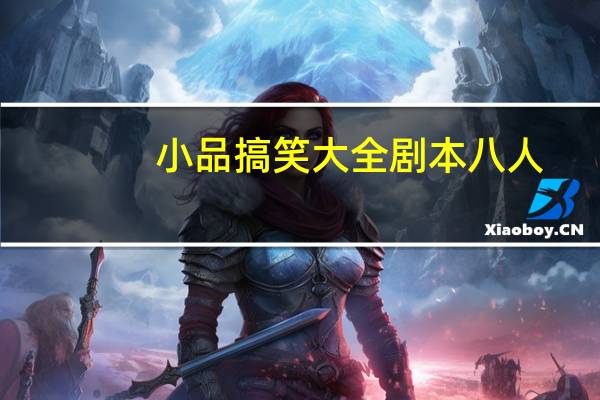 小品搞笑大全剧本八人