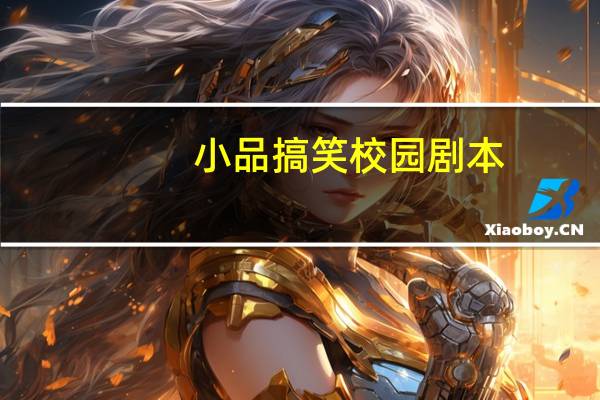 小品搞笑校园剧本