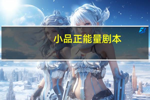 小品正能量剧本