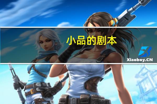 小品的剧本