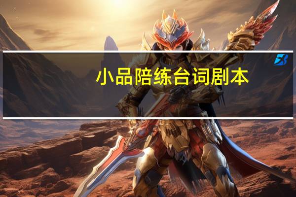 小品陪练台词剧本