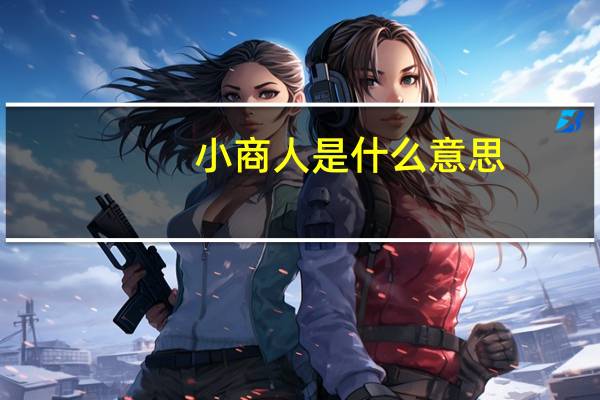 小商人是什么意思