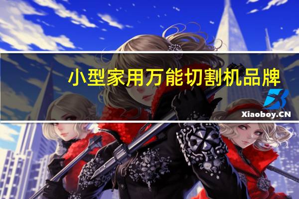 小型家用万能切割机品牌