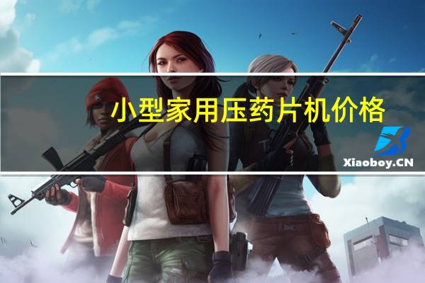 小型家用压药片机价格