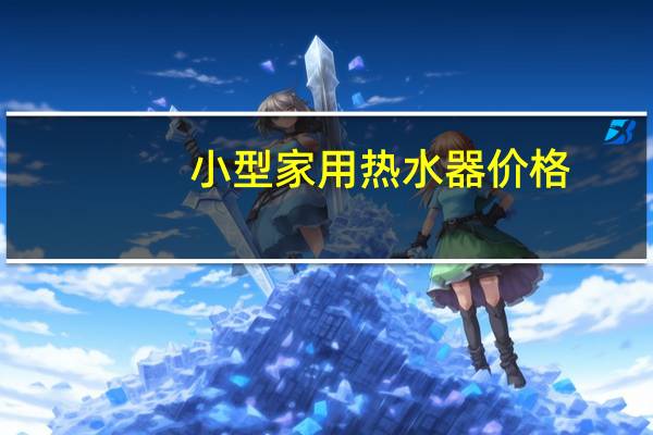 小型家用热水器价格