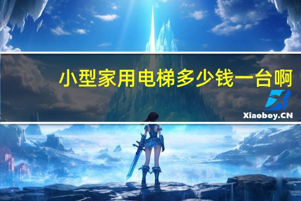 小型家用电梯多少钱一台啊