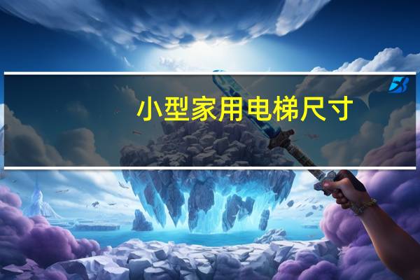 小型家用电梯尺寸