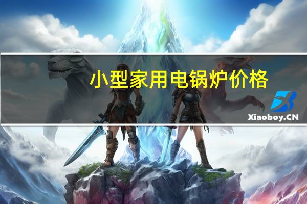 小型家用电锅炉价格