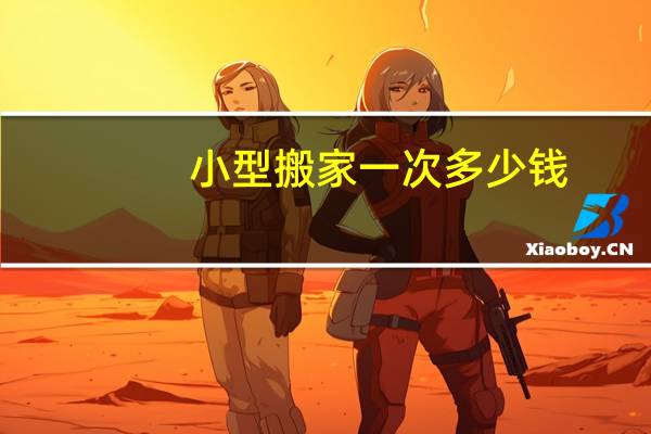 小型搬家一次多少钱