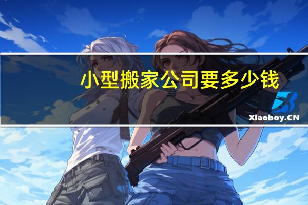 小型搬家公司要多少钱