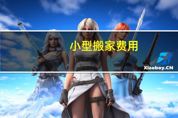 小型搬家费用