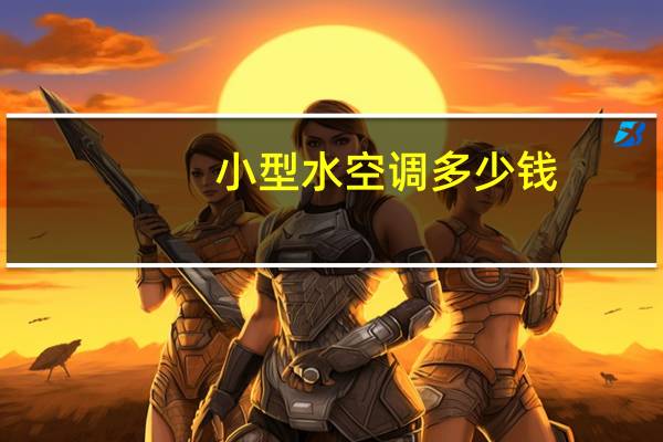 小型水空调多少钱