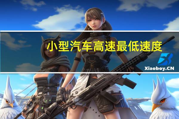 小型汽车高速最低速度