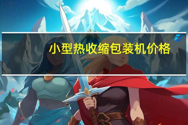 小型热收缩包装机价格