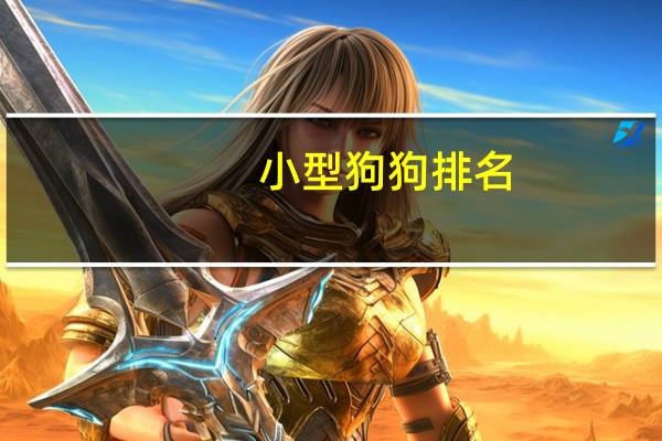 小型狗狗排名