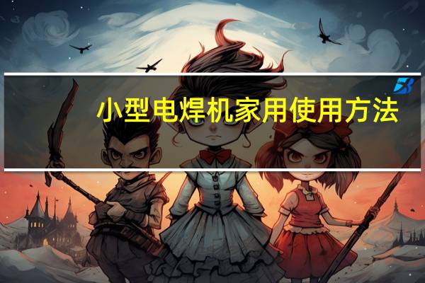 小型电焊机家用使用方法