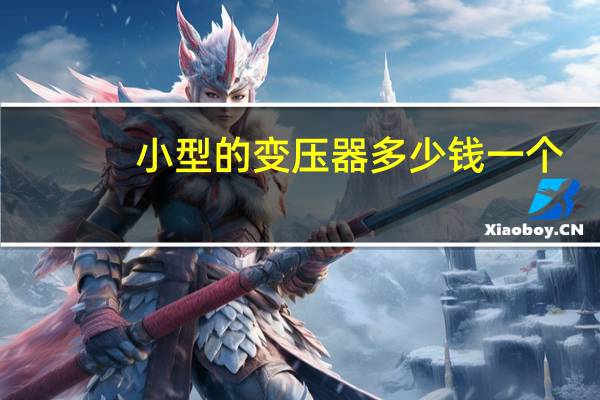 小型的变压器多少钱一个