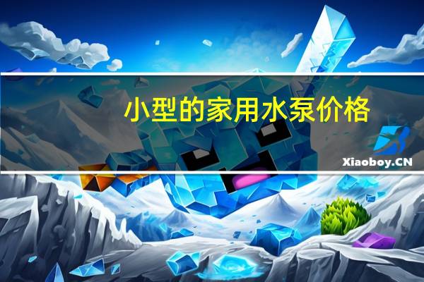 小型的家用水泵价格