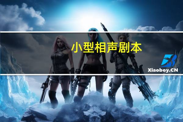 小型相声剧本