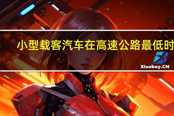小型载客汽车在高速公路最低时速