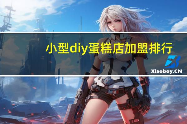 小型diy蛋糕店加盟排行