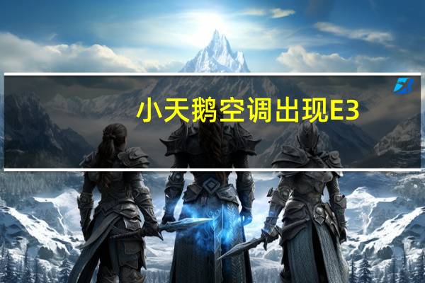 小天鹅空调出现E3