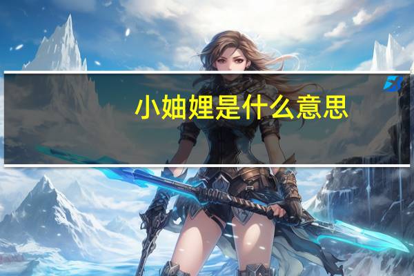 小妯娌是什么意思