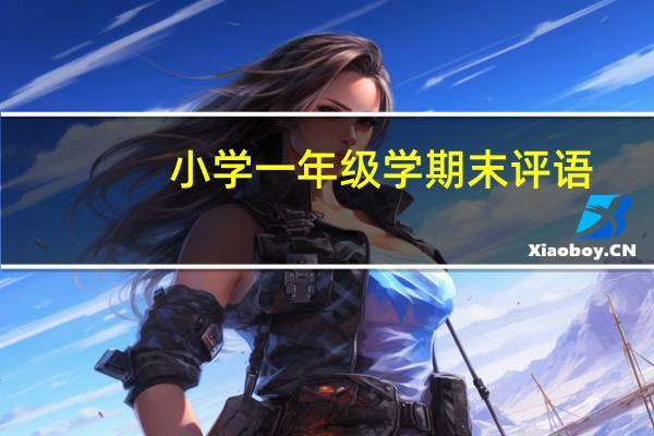 小学一年级学期末评语
