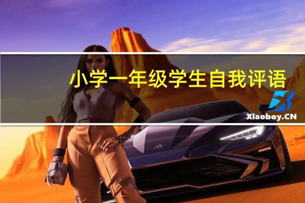 小学一年级学生自我评语
