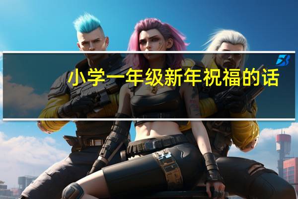 小学一年级新年祝福的话